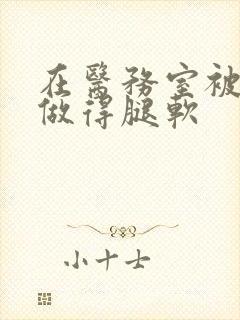 在医务室被教官做得腿软