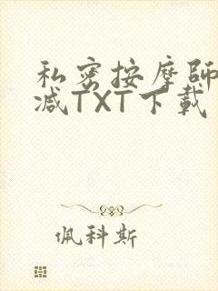 私密按摩师无删减TXT下载