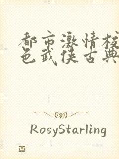 都市激情校园春色武侠古典