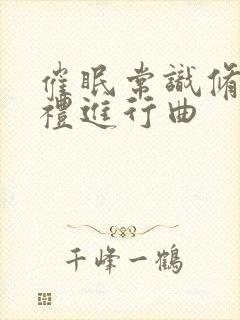 催眠常识修改婚礼进行曲