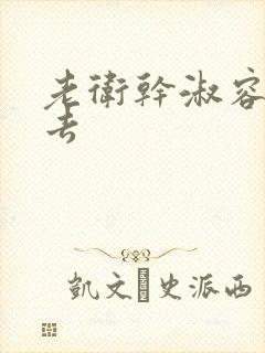 老卫干淑容晕过去