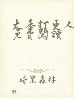 大奉打更人小说免费阅读