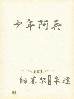 少年阿兵