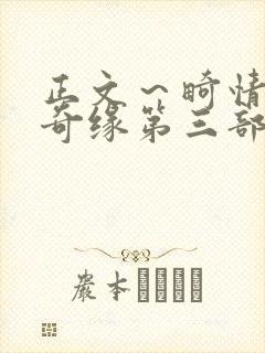 正文～畸情内裤奇缘第三部