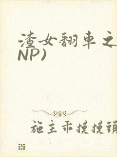 渣女翻车之后(NP)