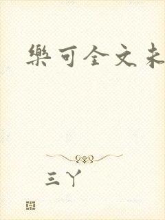 乐可全文未删减