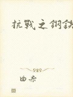 抗战之钢铁咆哮