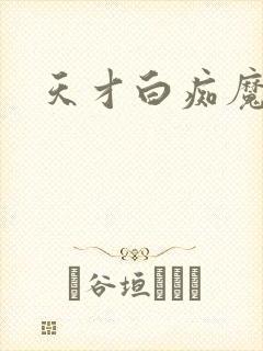 天才白痴魔女情