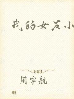 我的女友小依