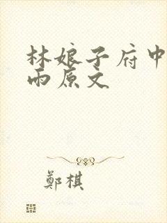 林娘子府中逢甘雨原文