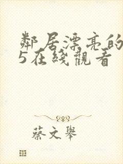 邻居漂亮的妻子5在线观看