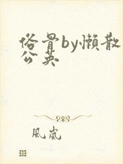 俗骨by懒散蒲公英