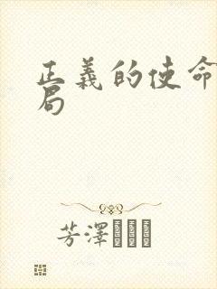 正义的使命大结局