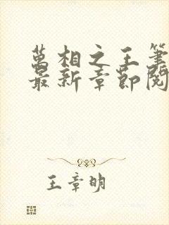 万相之王笔趣阁最新章节阅读