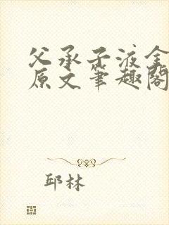 父承子液金银花原文笔趣阁免费阅读全文