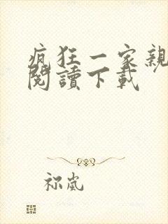 疯狂一家亲全文阅读下载