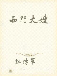 西门大嫂