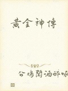 黄金神传