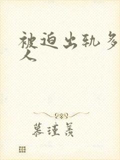 被迫出轨多汁美人