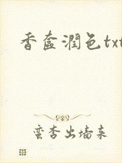 香奁润色txt