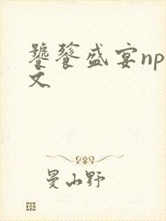 饕餮盛宴np全文