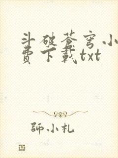 斗破苍穹小说免费下载txt