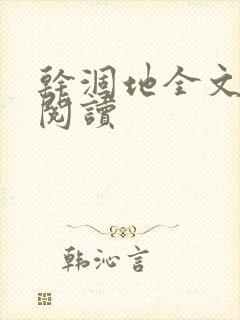 干涸地全文免费阅读