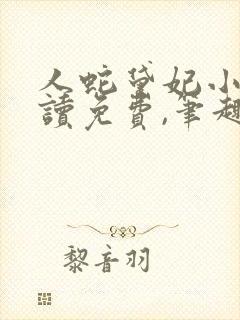 人蛇黛妃小说阅读免费,笔趣阁