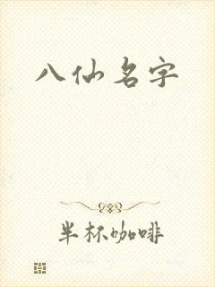 八仙名字
