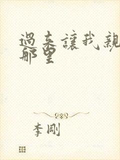 过来让我亲亲你那里