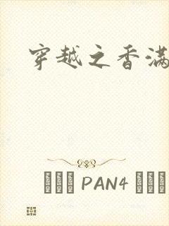 穿越之香满清宫