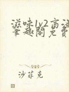 滋味1v2商洛笔趣阁免费完结