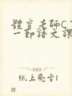 体育老师C了我一节语文课