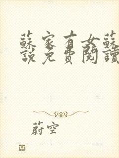 苏家有女苏杳小说免费阅读