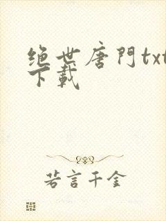 绝世唐门txt下载