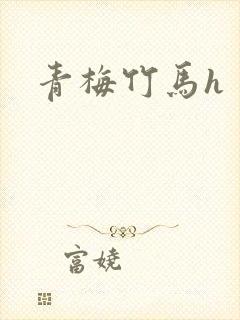 青梅竹马h