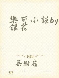 乐可小说by金银花