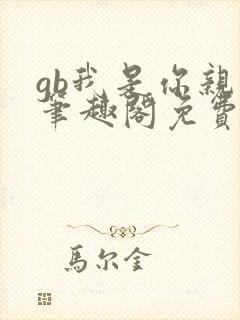 gb我是你亲哥笔趣阁免费阅读