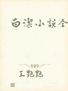 白洁小说全文