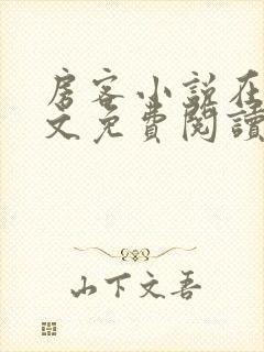 房客小说在线全文免费阅读笔趣阁无弹窗