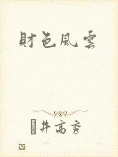 财色风云