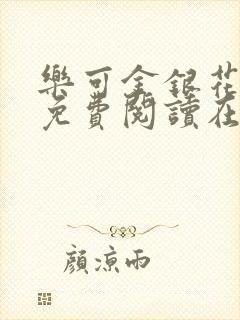 乐可金银花全文免费阅读在线番外