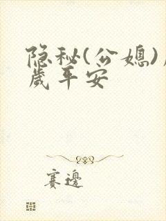 隐秘(公媳)岁岁平安