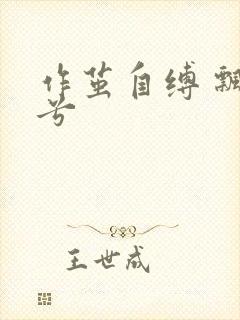 作茧自缚 飘阿兮