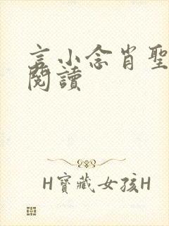 言小念肖圣免费阅读