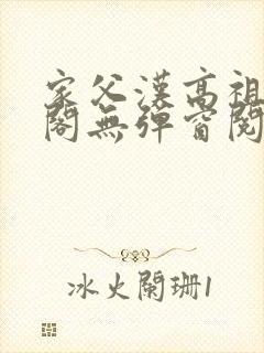 家父汉高祖笔趣阁无弹窗阅读