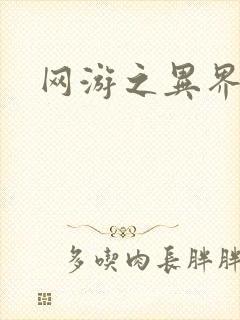 网游之异界剑圣