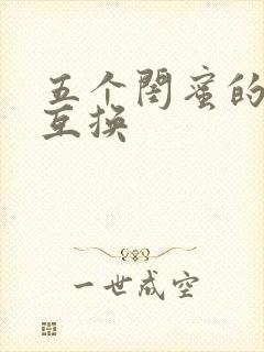 五个闺蜜的疯狂互换