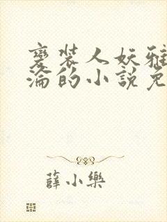 变装人妖雅琪沉沦的小说免费阅读