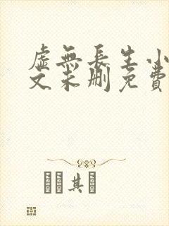 虚无长生小说全文未删免费txt